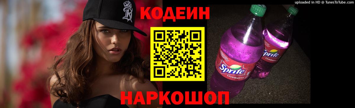 Кодеин Purple Drank Карпинск